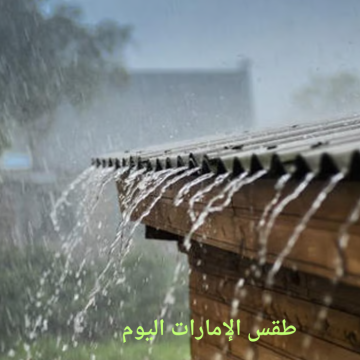 المركز الوطني للأرصاد في الإمارات يحذر المواطنين من حالة الطقس في البلاد اليوم