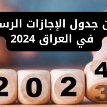 الأمانة العامة لمجلس الوزراء العراقي تعلن جدول العطل الرسمية 2024 وموعد عيد الأضحى