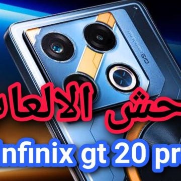 “لعشاق الجيمز”.. رسمياً الكشف عن هاتف Infinix GT 20 Pro في السعودية بمعالج قوي لتشغيل أحدث الألعاب