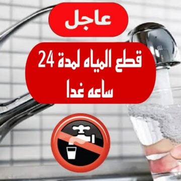 الحق خزن مياه هتقطع .. قطع المياه غدًا في تلك المناطق لمدة 24 ساعة تعرف عليها