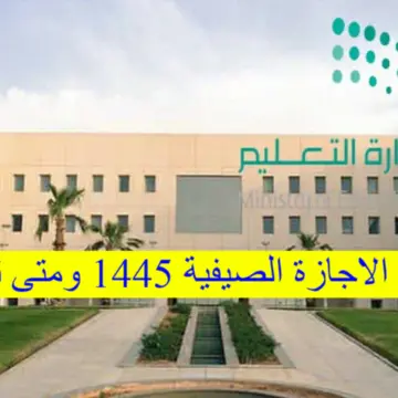كم عدد ايام الاجازة الصيفية 1445 في السعودية هذا العام؟ وزارة التعليم تحسم الأمر
