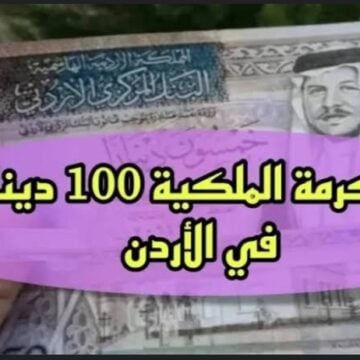 كيفية التسجيل في المكرمة الملكية الأردنية لمنحة 100 دينار؟