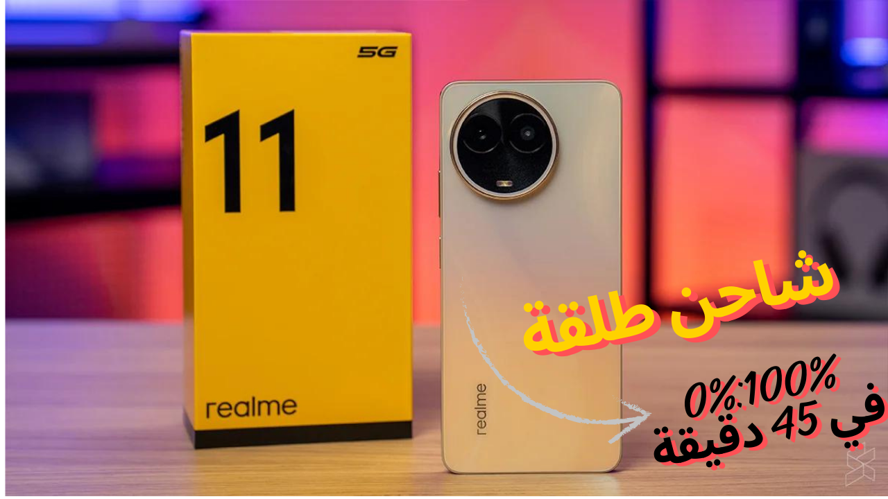 أحد أرخص هواتف ريلمي مع شاحن طلقة هاتف Realme 11 5G.. من 0 لـ 100% في وقت لا يصدق