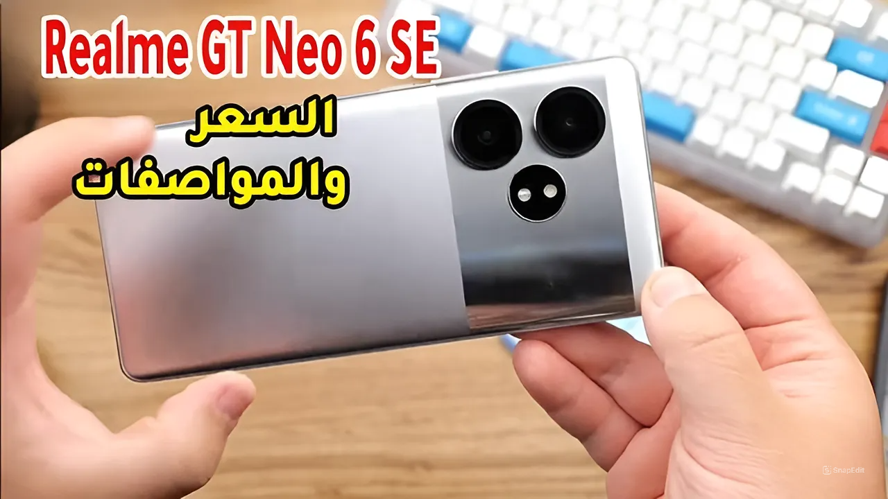بقوة شحن 100 واط وبطارية 5500 مللى أمبير.. مواصفات هاتف Realme GT Neo 6 SE بأقوى أداء وإمكانات فخمة