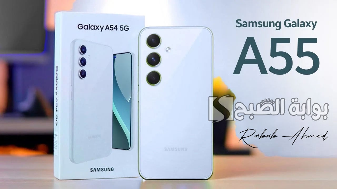 مميزات ومواصفات هاتف Samsung Galaxy A55 “سامسونج جلاكسي A55”