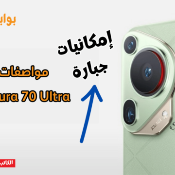 “رائد الموضة” مواصفات هاتف Huawei Pura 70 Ultra وسعره بعد إطلاقه رسميا في السعودية