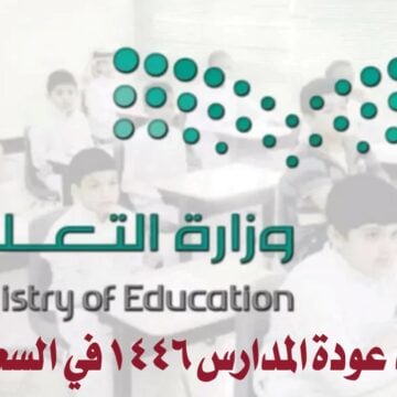 “وزارة التعليم تعلن”.. موعد عودة المدارس 1446 في السعودية وحقيقة تطبيق التقويم الدراسي فصلين