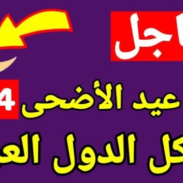 بشرى سارة للجميع | عدد الاجازات في مصر وموعد عيد الأضحى المبارك 2024 في العالم العربي !!!