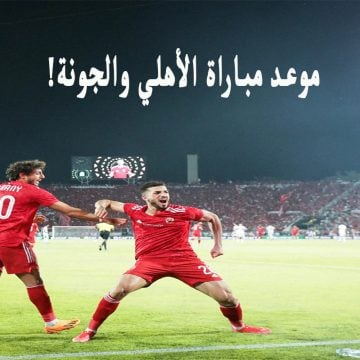 بعد تخطى الإسماعيلي .. موعد مباراة الأهلي والجونة القادمة في الدوري المصري 2024