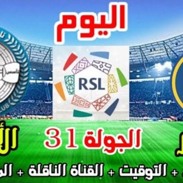 موعد مباراة الاخدود والنصر في الأسبوع 31 من الدوري السعودي للمحترفين والقناة الناقلة