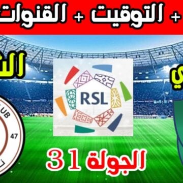 موعد مباراة الشباب والأهلي في الأسبوع 31 من الدوري السعودي للمحترفين والقناة الناقلة
