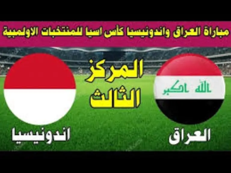 موعد مباراة العراق وإندونيسيا في بطولة كأس امم آسيا تحت 23 عام والقنوات الناقله لها