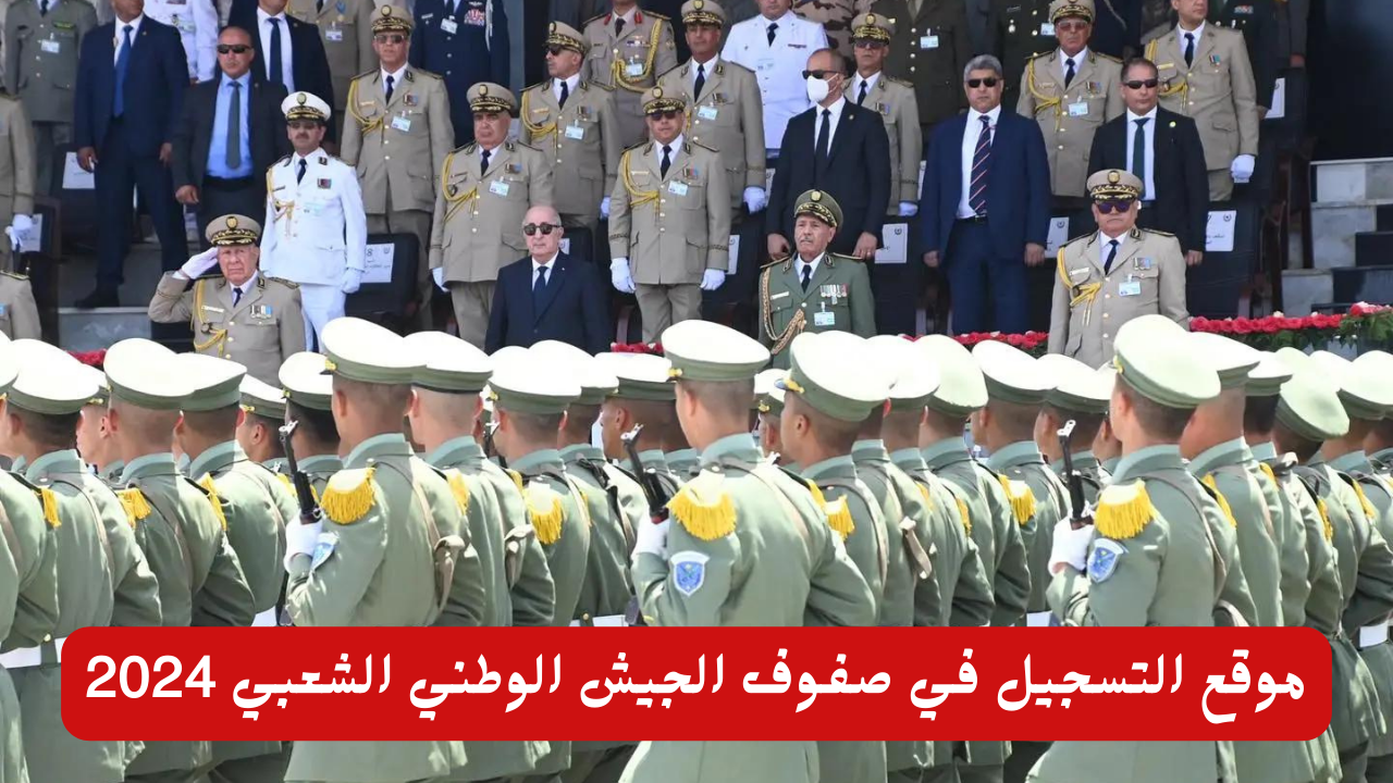 سجل الآن.. موقع التسجيل في صفوف الجيش الوطني الشعبي 2024 في الجزائر
