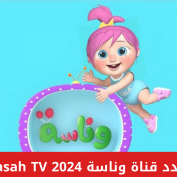 “استقبل الان”.. تردد قناة وناسة Wanasah TV 2024 وطريقة ضبطها على الرسيفر