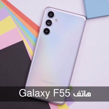 المواصفات الكاملة وسعر هاتف Galaxy F55 المنتظر ضمن هواتف الفئة المتوسطة