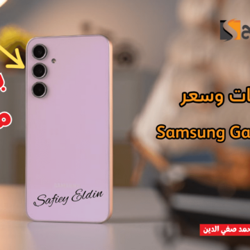 “انطلق رسميا” مواصفات هاتف Samsung Galaxy A35 5G وسعره في الأسواق المصرية