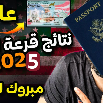 هل فزت بتأشيرة مجانية.. خطوات معرفة فوزك في نتيجة الهجرة العشوائية لأمريكا 2025 بنفسك