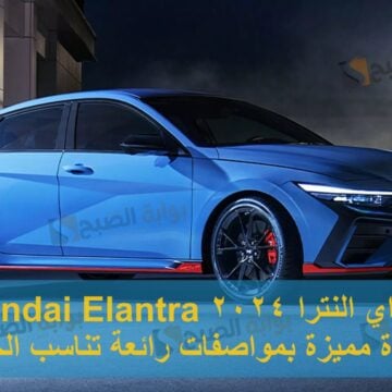 هيونداي النترا 2024 Hyundai Elantra …. سيارة مميزة بمواصفات رائعة تناسب الجميع