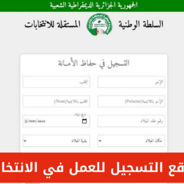 رابط موقع التسجيل للعمل في الانتخابات 2024 الجزائر والشروط المطلوبة للتقديم