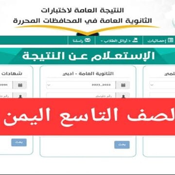 «Now برقم الجلوس».. لينك نتائج الصف التاسع اليمن صنعاء دور أول 2024 وعموم المحافظات