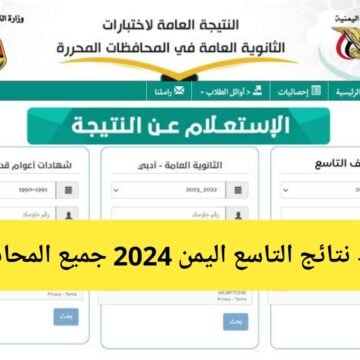 من هنا.. رابط استخراج نتائج التاسع اليمن 2024 برقم الجلوس موقع وزارة التربية اليمنية جميع المحافظات
