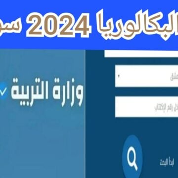 “moed.gov.sy” الاستعلام عن نتائج البكالوريا 2024 سوريا بالاسم ورقم الاكتتاب