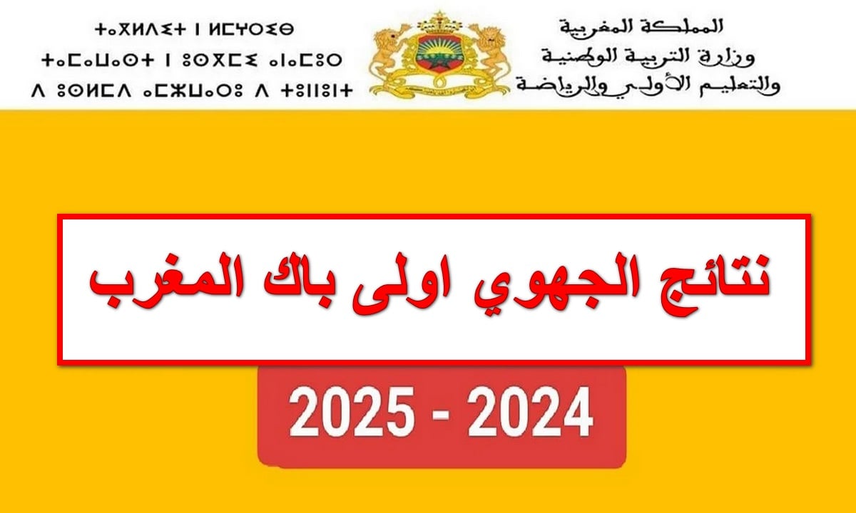 موقع taalim.ma .. رابط نتائج الجهوي أولى باك 2024 بالمغرب وكيفية استرجاع كلمة المرور خدمة مسار